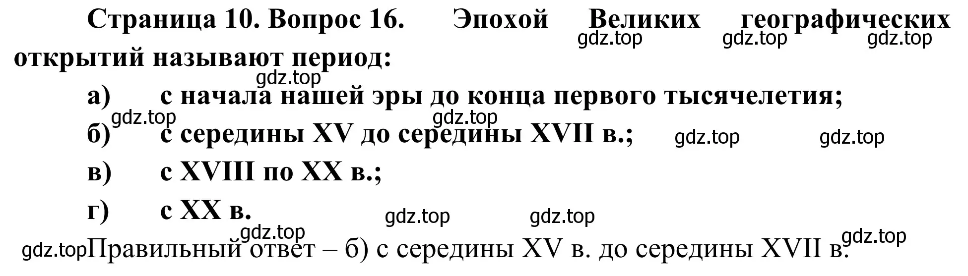 Решение номер 16 (страница 10) гдз по географии 5-6 класс Николина, мой тренажёр