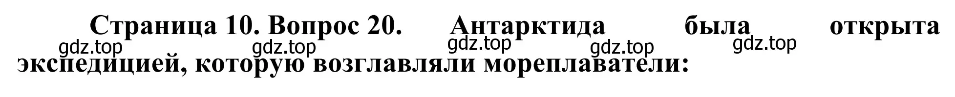 Решение номер 20 (страница 10) гдз по географии 5-6 класс Николина, мой тренажёр