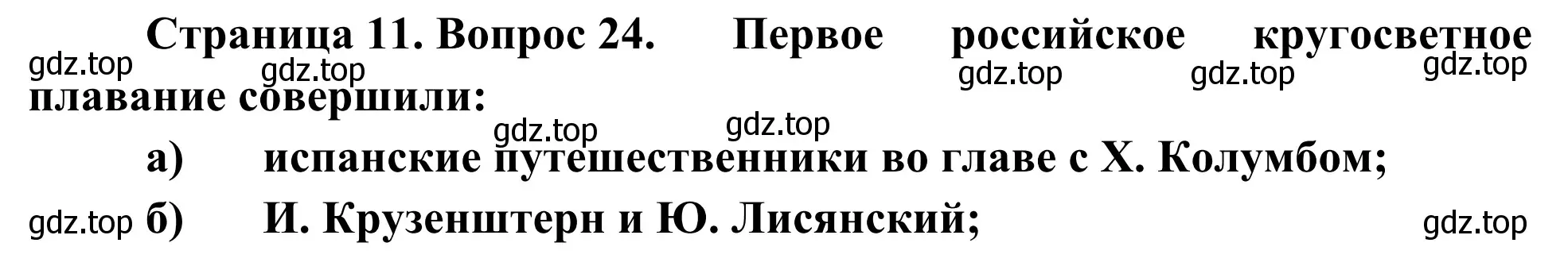 Решение номер 24 (страница 11) гдз по географии 5-6 класс Николина, мой тренажёр