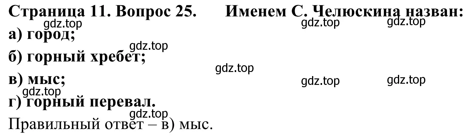 Решение номер 25 (страница 11) гдз по географии 5-6 класс Николина, мой тренажёр