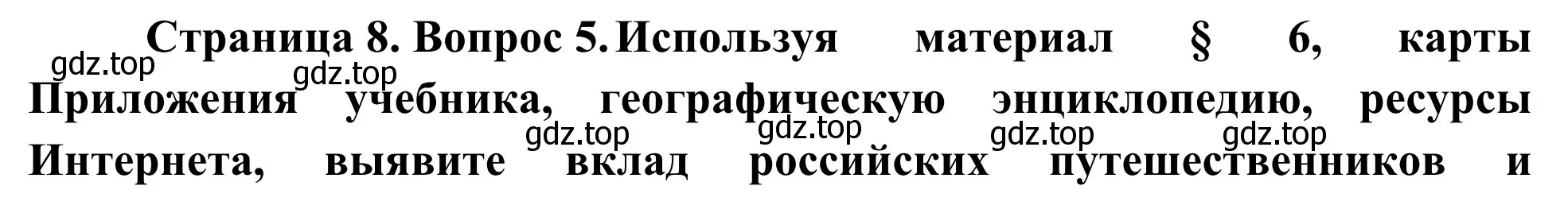 Решение номер 5 (страница 8) гдз по географии 5-6 класс Николина, мой тренажёр