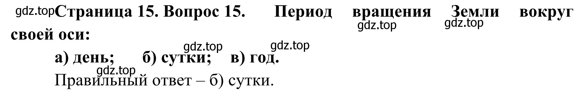 Решение номер 15 (страница 15) гдз по географии 5-6 класс Николина, мой тренажёр