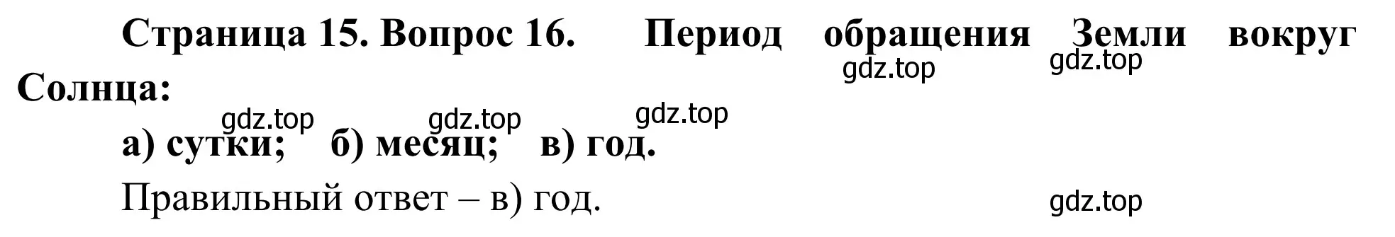 Решение номер 16 (страница 15) гдз по географии 5-6 класс Николина, мой тренажёр