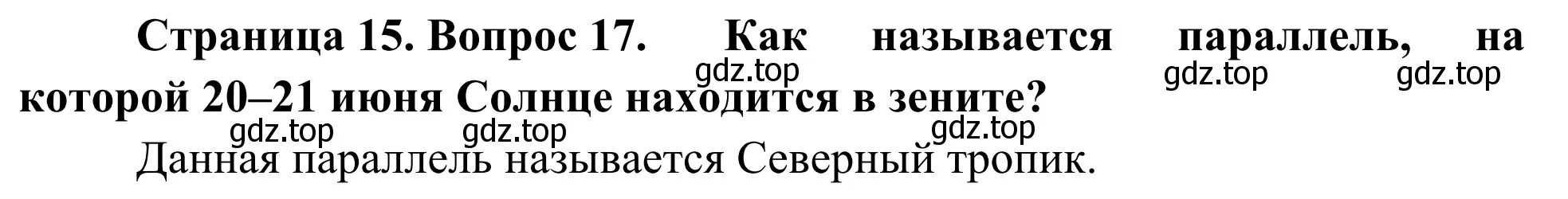 Решение номер 17 (страница 15) гдз по географии 5-6 класс Николина, мой тренажёр