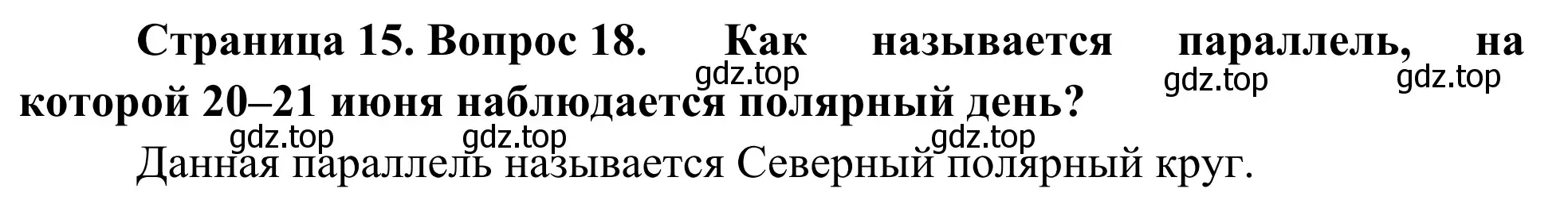 Решение номер 18 (страница 15) гдз по географии 5-6 класс Николина, мой тренажёр