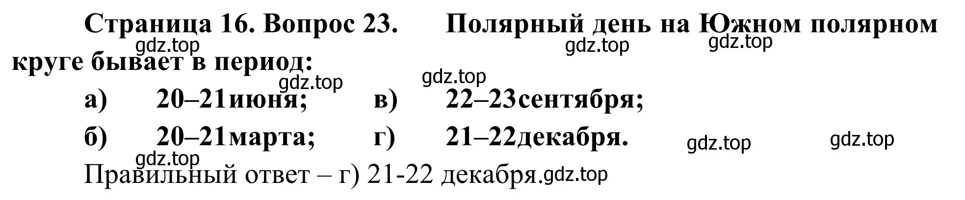 Решение номер 23 (страница 16) гдз по географии 5-6 класс Николина, мой тренажёр