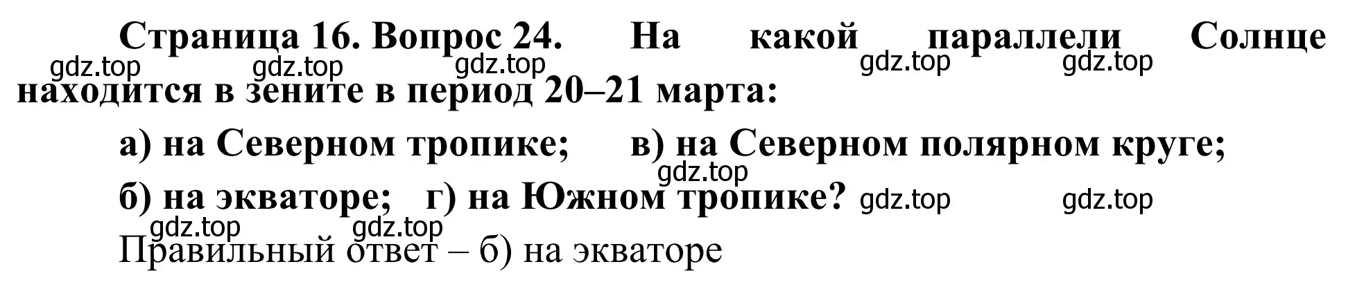 Решение номер 24 (страница 16) гдз по географии 5-6 класс Николина, мой тренажёр