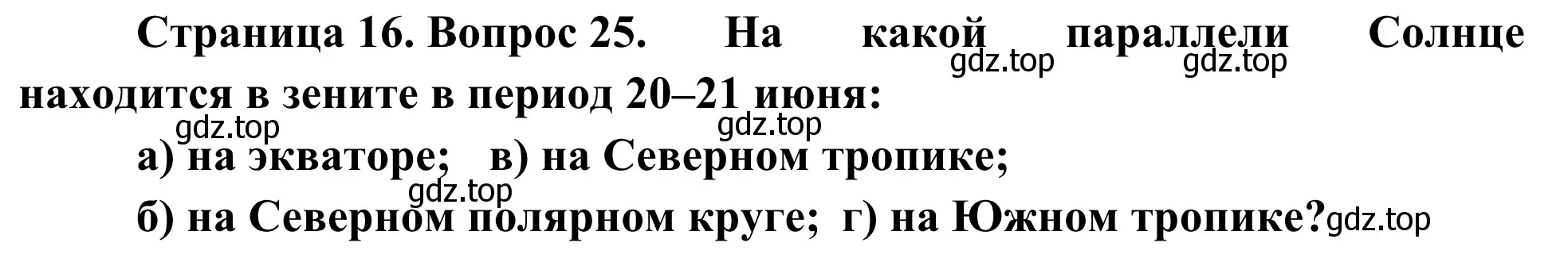 Решение номер 25 (страница 16) гдз по географии 5-6 класс Николина, мой тренажёр