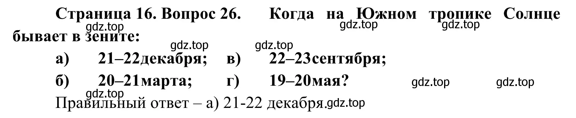 Решение номер 26 (страница 16) гдз по географии 5-6 класс Николина, мой тренажёр