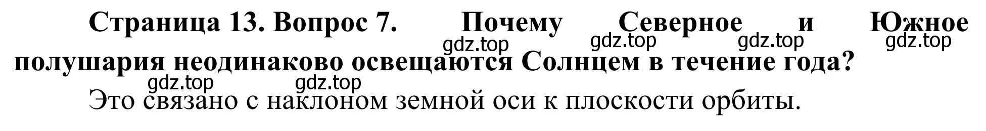 Решение номер 7 (страница 13) гдз по географии 5-6 класс Николина, мой тренажёр