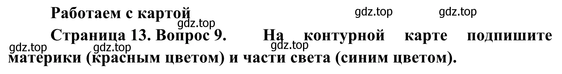 Решение номер 9 (страница 13) гдз по географии 5-6 класс Николина, мой тренажёр