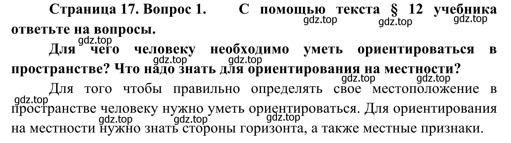 Решение номер 1 (страница 17) гдз по географии 5-6 класс Николина, мой тренажёр