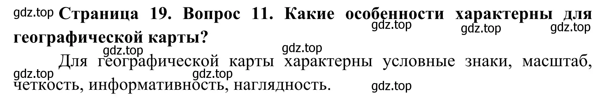 Решение номер 11 (страница 19) гдз по географии 5-6 класс Николина, мой тренажёр