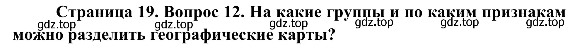 Решение номер 12 (страница 19) гдз по географии 5-6 класс Николина, мой тренажёр