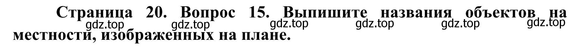 Решение номер 15 (страница 20) гдз по географии 5-6 класс Николина, мой тренажёр