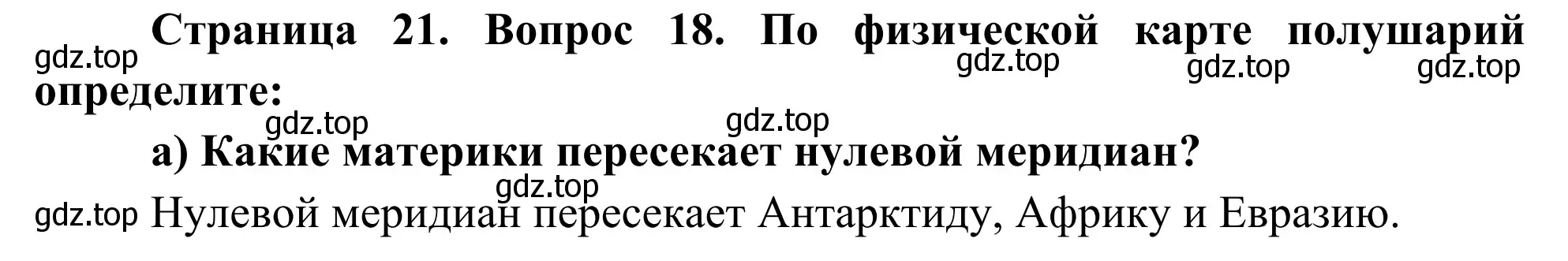 Решение номер 18 (страница 21) гдз по географии 5-6 класс Николина, мой тренажёр