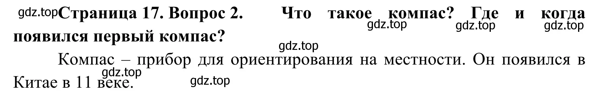 Решение номер 2 (страница 17) гдз по географии 5-6 класс Николина, мой тренажёр