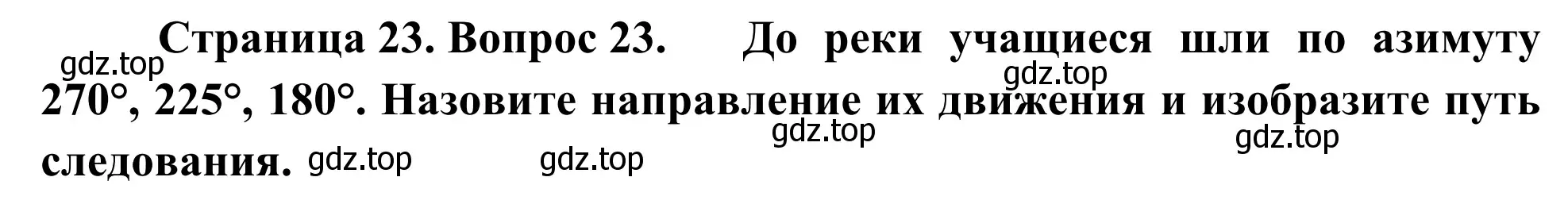 Решение номер 23 (страница 23) гдз по географии 5-6 класс Николина, мой тренажёр