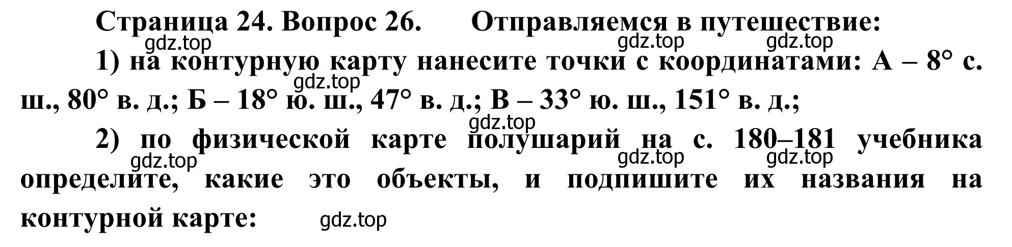 Решение номер 26 (страница 24) гдз по географии 5-6 класс Николина, мой тренажёр