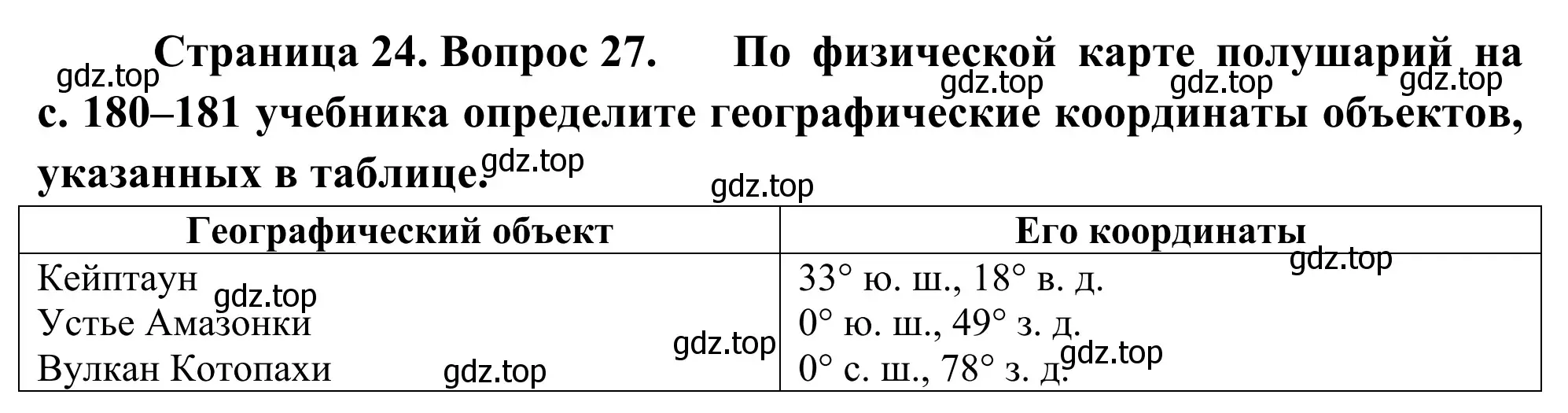 Решение номер 27 (страница 24) гдз по географии 5-6 класс Николина, мой тренажёр