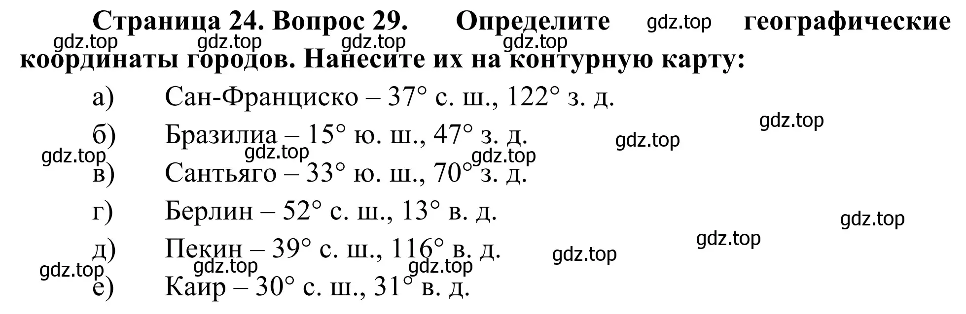 Решение номер 29 (страница 24) гдз по географии 5-6 класс Николина, мой тренажёр