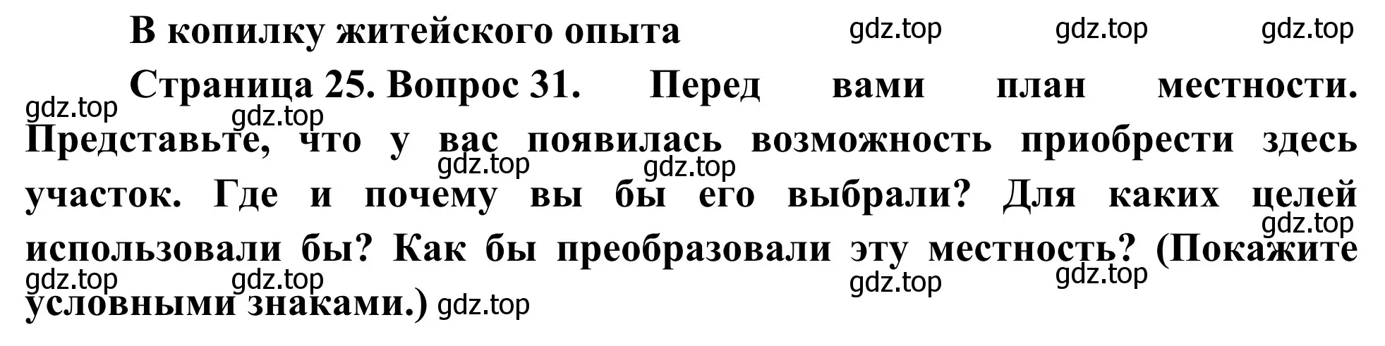 Решение номер 31 (страница 25) гдз по географии 5-6 класс Николина, мой тренажёр