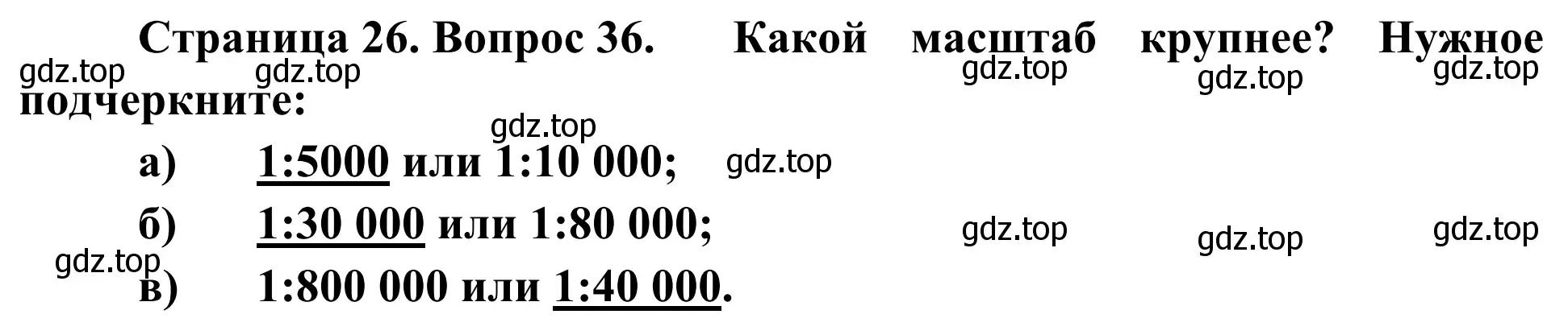 Решение номер 36 (страница 26) гдз по географии 5-6 класс Николина, мой тренажёр