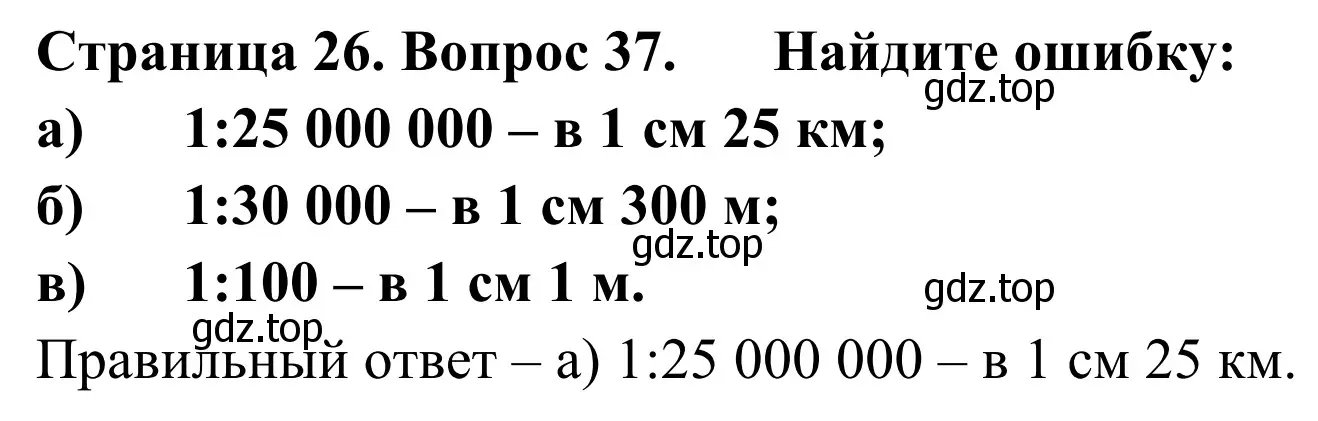 Решение номер 37 (страница 26) гдз по географии 5-6 класс Николина, мой тренажёр