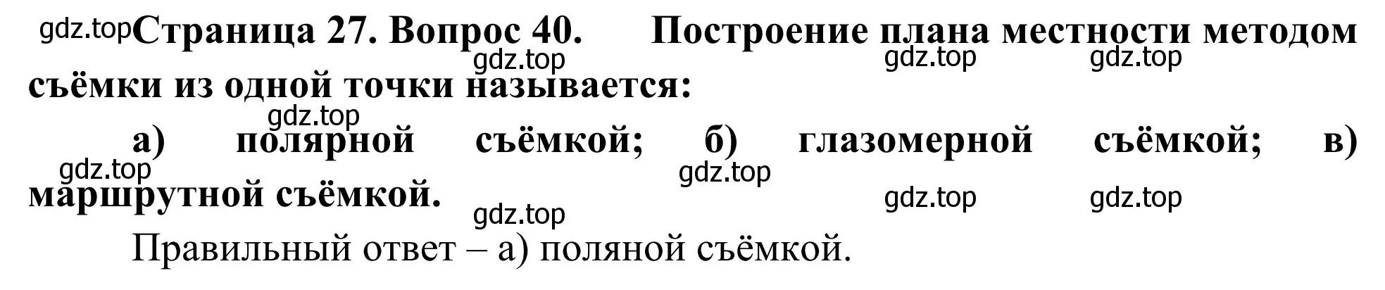 Решение номер 40 (страница 27) гдз по географии 5-6 класс Николина, мой тренажёр