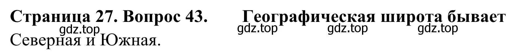 Решение номер 43 (страница 27) гдз по географии 5-6 класс Николина, мой тренажёр