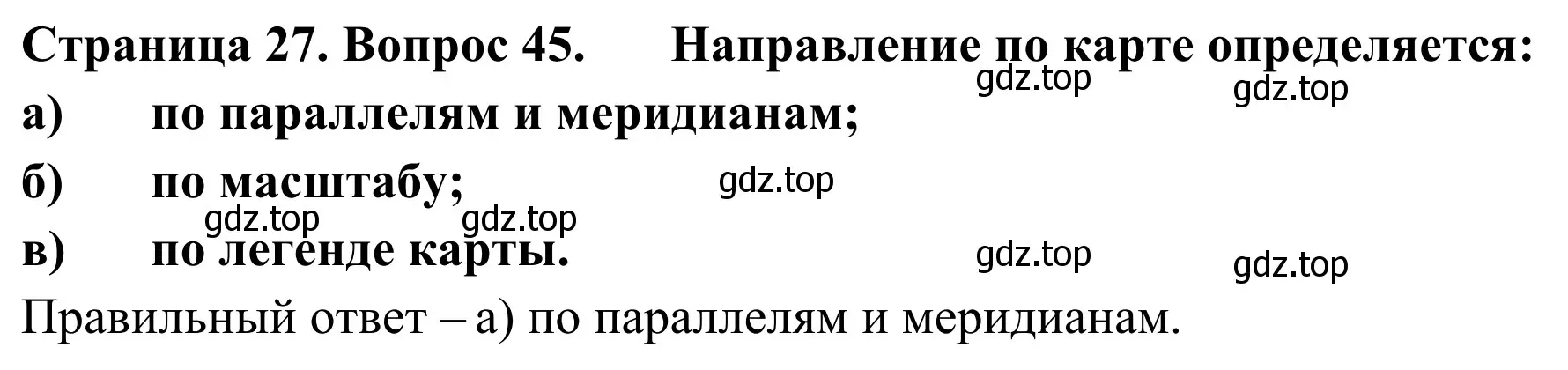 Решение номер 45 (страница 27) гдз по географии 5-6 класс Николина, мой тренажёр