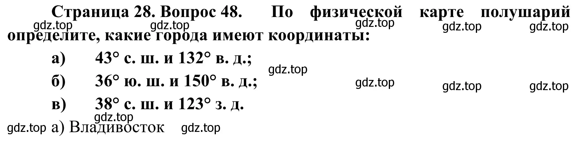 Решение номер 48 (страница 28) гдз по географии 5-6 класс Николина, мой тренажёр