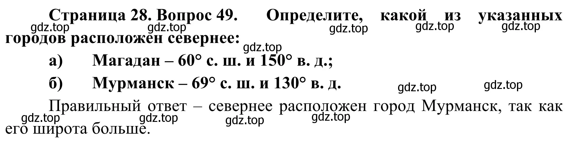 Решение номер 49 (страница 28) гдз по географии 5-6 класс Николина, мой тренажёр