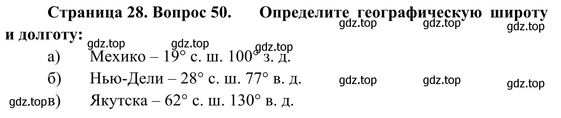 Решение номер 50 (страница 28) гдз по географии 5-6 класс Николина, мой тренажёр