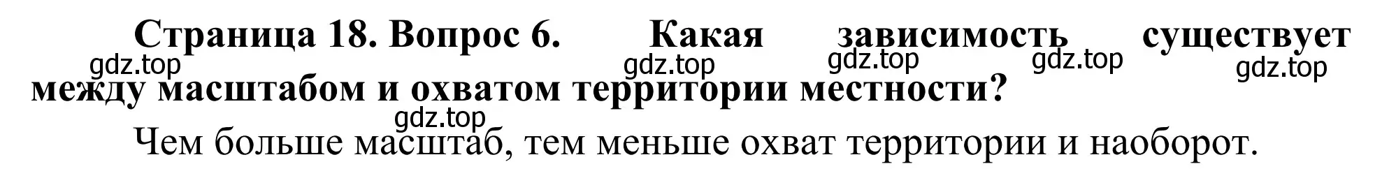 Решение номер 6 (страница 18) гдз по географии 5-6 класс Николина, мой тренажёр