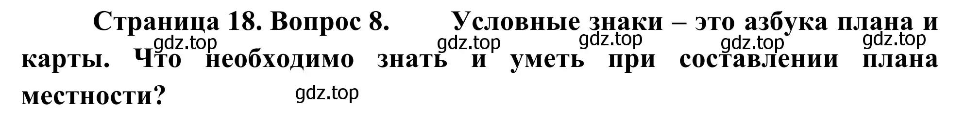 Решение номер 8 (страница 18) гдз по географии 5-6 класс Николина, мой тренажёр