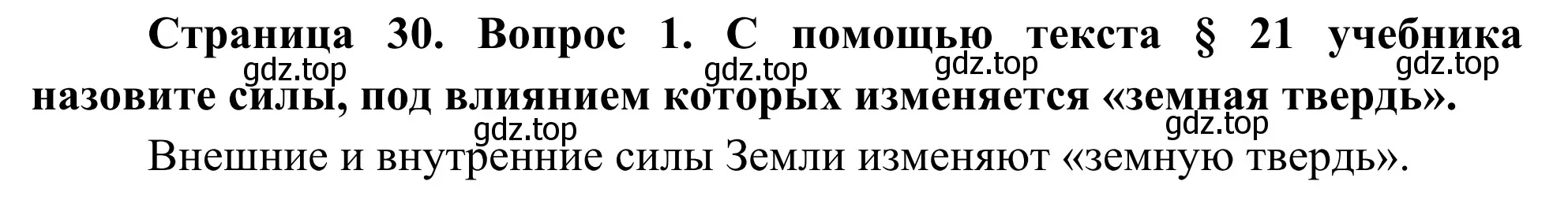 Решение номер 1 (страница 30) гдз по географии 5-6 класс Николина, мой тренажёр