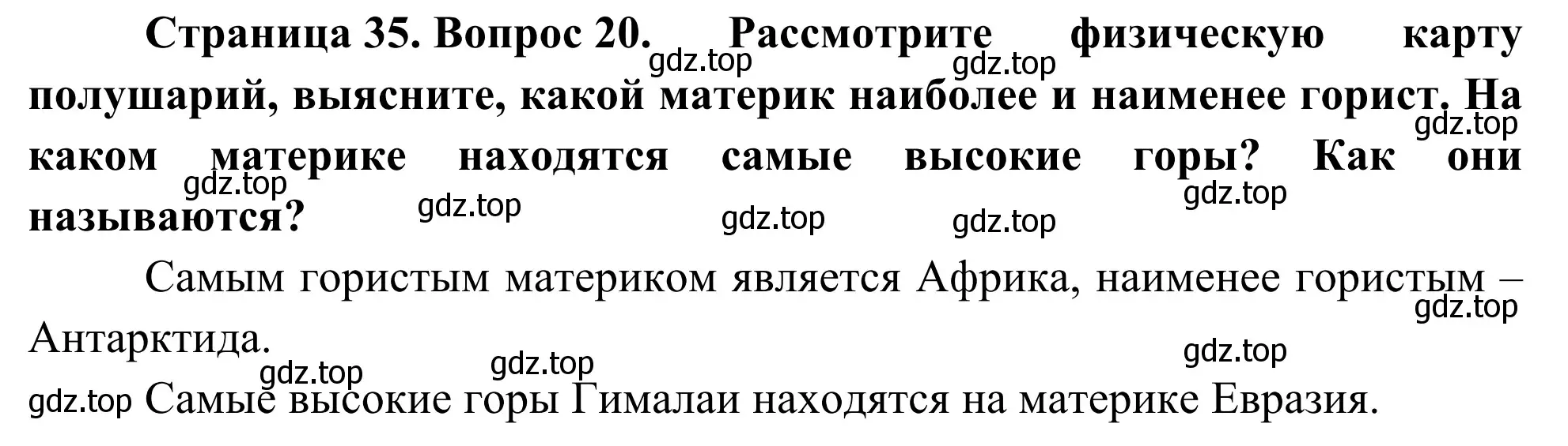 Решение номер 20 (страница 35) гдз по географии 5-6 класс Николина, мой тренажёр