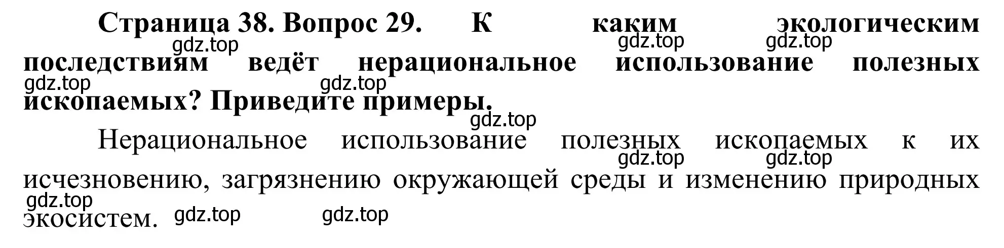 Решение номер 29 (страница 38) гдз по географии 5-6 класс Николина, мой тренажёр