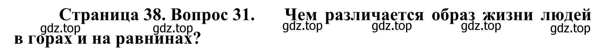 Решение номер 31 (страница 38) гдз по географии 5-6 класс Николина, мой тренажёр