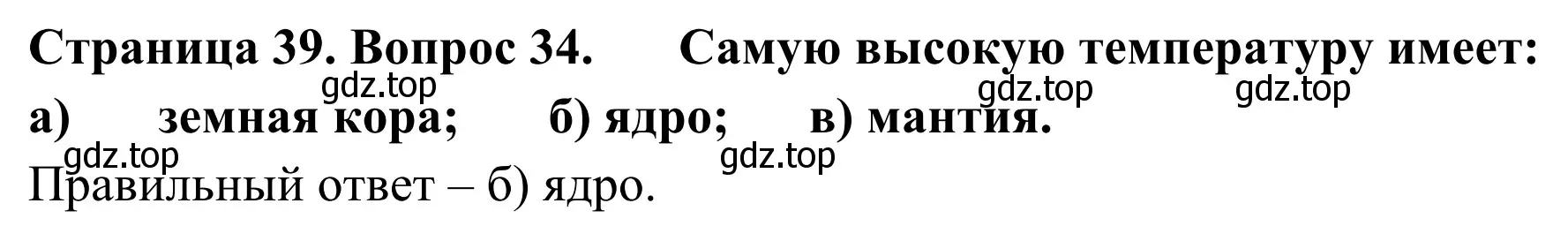 Решение номер 34 (страница 39) гдз по географии 5-6 класс Николина, мой тренажёр