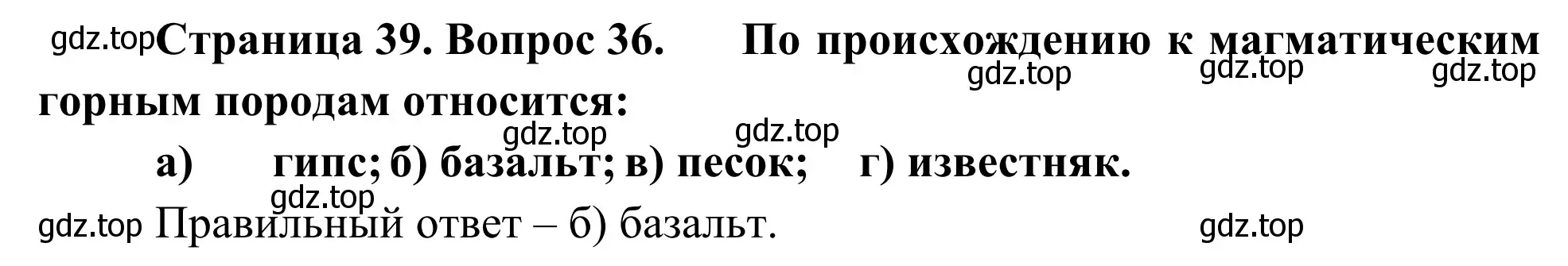 Решение номер 36 (страница 39) гдз по географии 5-6 класс Николина, мой тренажёр