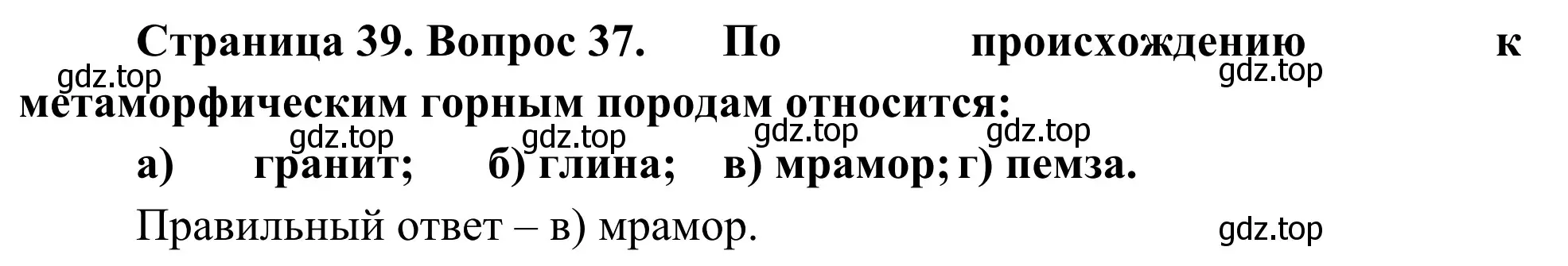 Решение номер 37 (страница 39) гдз по географии 5-6 класс Николина, мой тренажёр