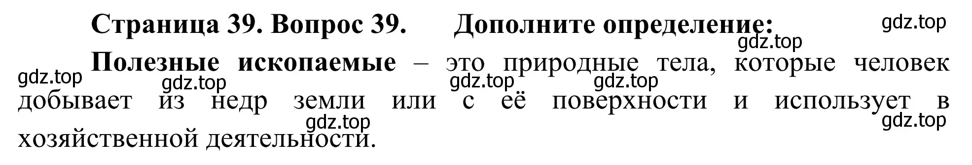 Решение номер 39 (страница 39) гдз по географии 5-6 класс Николина, мой тренажёр