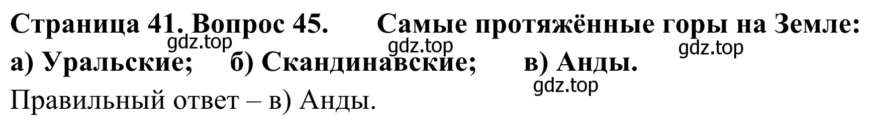 Решение номер 45 (страница 41) гдз по географии 5-6 класс Николина, мой тренажёр