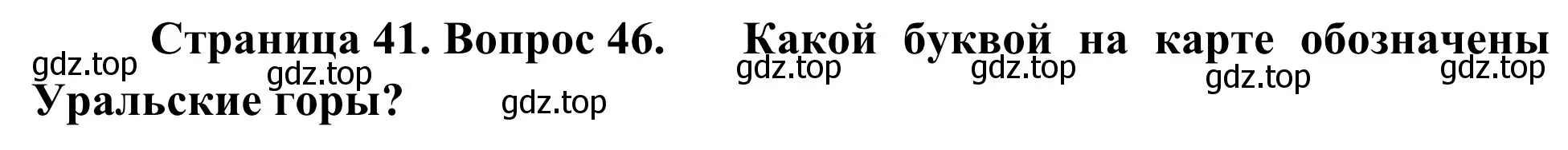 Решение номер 46 (страница 41) гдз по географии 5-6 класс Николина, мой тренажёр