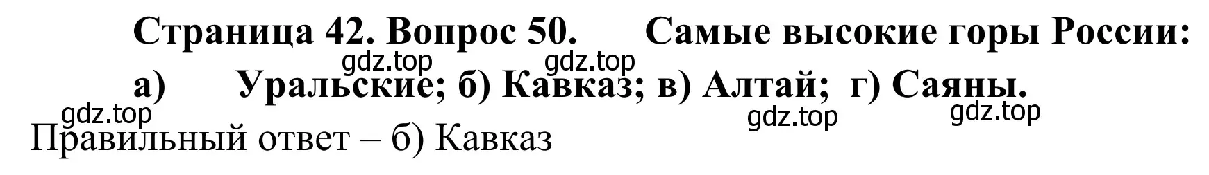 Решение номер 50 (страница 42) гдз по географии 5-6 класс Николина, мой тренажёр