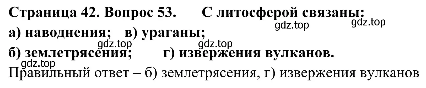 Решение номер 53 (страница 42) гдз по географии 5-6 класс Николина, мой тренажёр