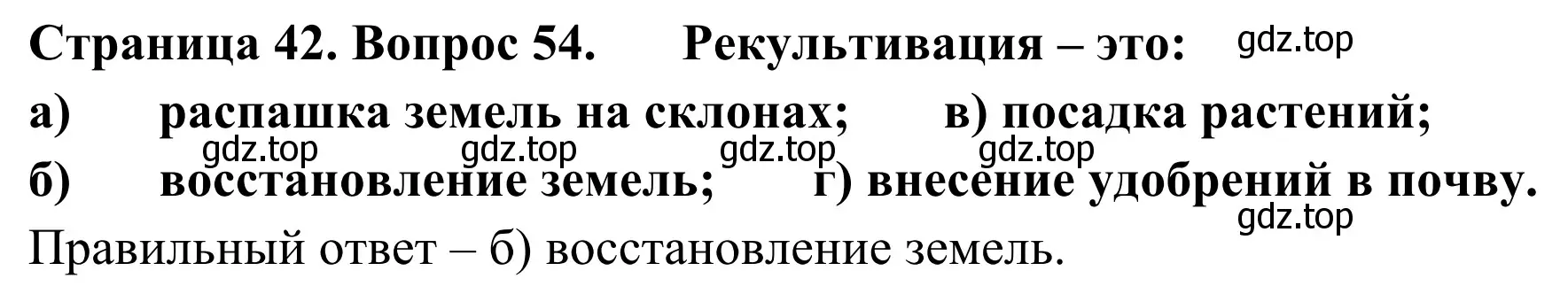 Решение номер 54 (страница 42) гдз по географии 5-6 класс Николина, мой тренажёр