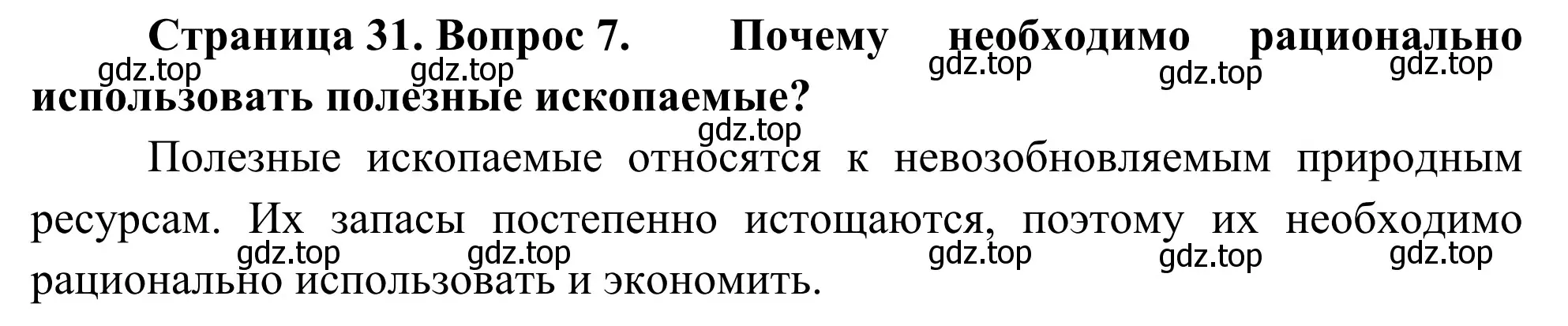 Решение номер 7 (страница 31) гдз по географии 5-6 класс Николина, мой тренажёр